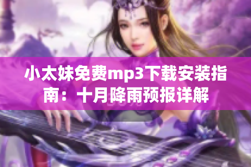 小太妹免费mp3下载安装指南：十月降雨预报详解