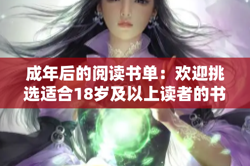 成年后的阅读书单：欢迎挑选适合18岁及以上读者的书籍