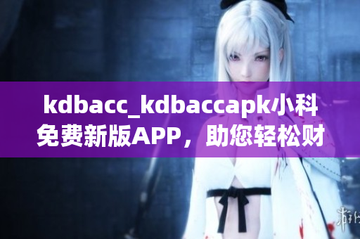 kdbacc_kdbaccapk小科免费新版APP，助您轻松财务管理