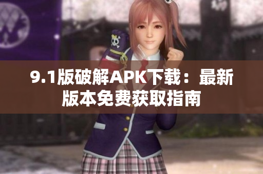 9.1版破解APK下载：最新版本免费获取指南