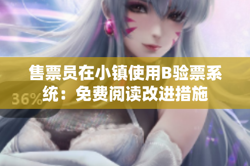 售票员在小镇使用B验票系统：免费阅读改进措施