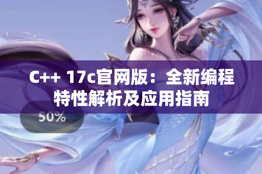 C++ 17c官网版：全新编程特性解析及应用指南