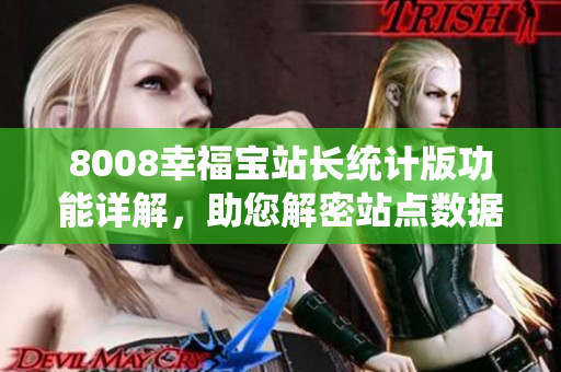 8008幸福宝站长统计版功能详解，助您解密站点数据