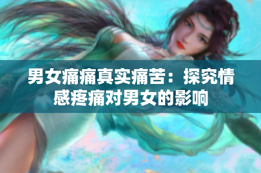 男女痛痛真实痛苦：探究情感疼痛对男女的影响