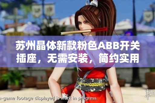 苏州晶体新款粉色ABB开关插座，无需安装，简约实用，美观大方
