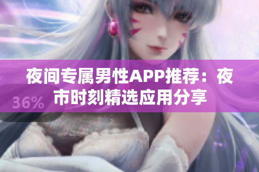 夜间专属男性APP推荐：夜市时刻精选应用分享