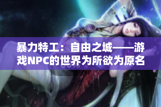 暴力特工：自由之城——游戏NPC的世界为所欲为原名汉化