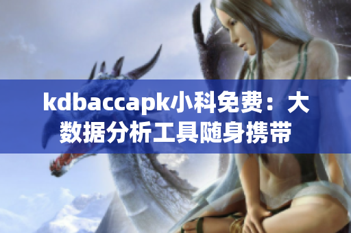 kdbaccapk小科免费：大数据分析工具随身携带