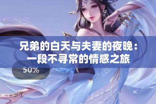 兄弟的白天与夫妻的夜晚：一段不寻常的情感之旅