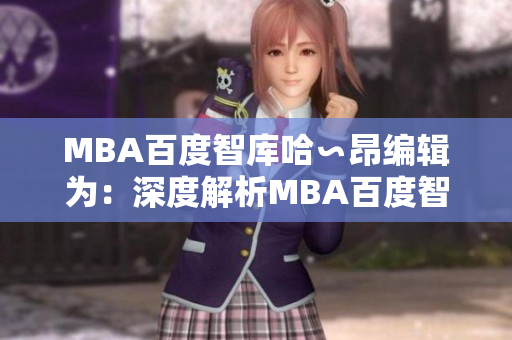 MBA百度智库哈∽昂编辑为：深度解析MBA百度智库哈∽昂：探索商业智慧与管理经验