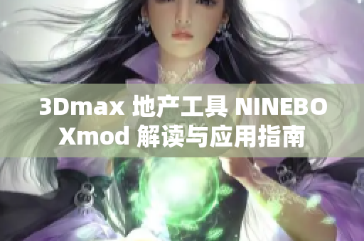3Dmax 地产工具 NINEBOXmod 解读与应用指南