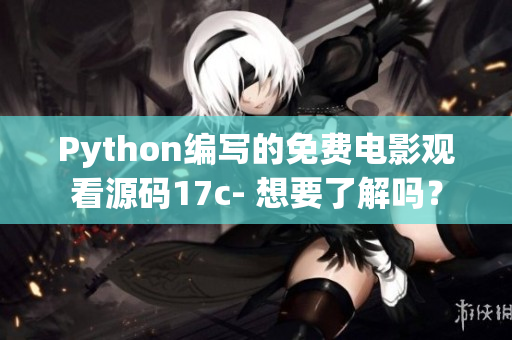 Python编写的免费电影观看源码17c- 想要了解吗？