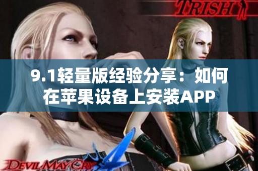 9.1轻量版经验分享：如何在苹果设备上安装APP