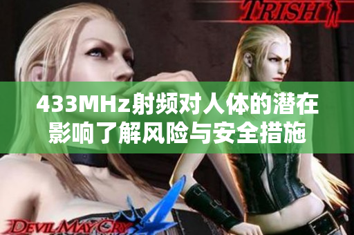 433MHz射频对人体的潜在影响了解风险与安全措施