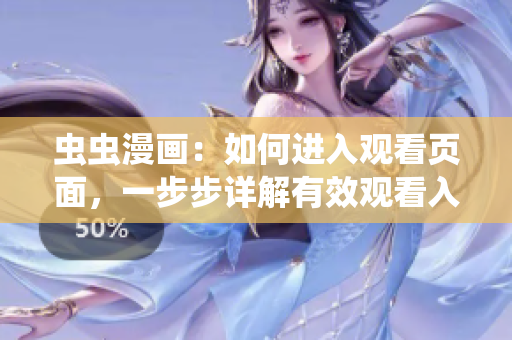 虫虫漫画：如何进入观看页面，一步步详解有效观看入口