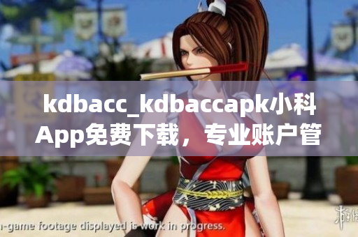 kdbacc_kdbaccapk小科App免费下载，专业账户管理新选择