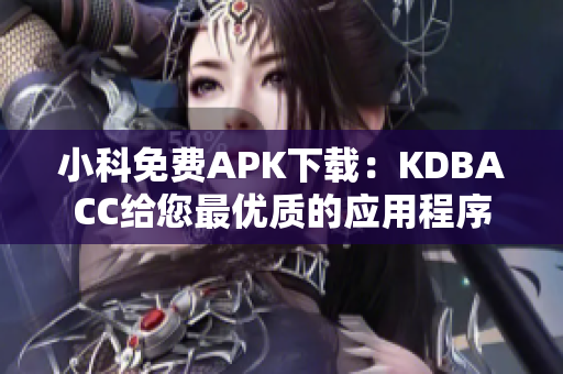 小科免费APK下载：KDBACC给您最优质的应用程序