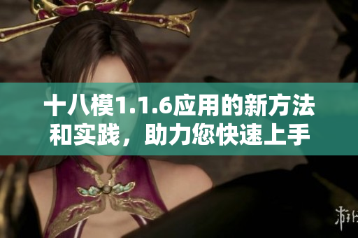 十八模1.1.6应用的新方法和实践，助力您快速上手