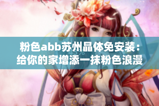粉色abb苏州晶体免安装：给你的家增添一抹粉色浪漫