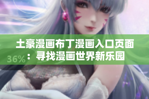 土豪漫画布丁漫画入口页面：寻找漫画世界新乐园