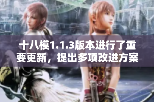 十八模1.1.3版本进行了重要更新，提出多项改进方案
