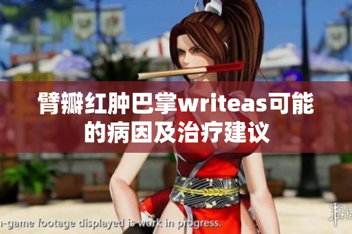 臂瓣红肿巴掌writeas可能的病因及治疗建议