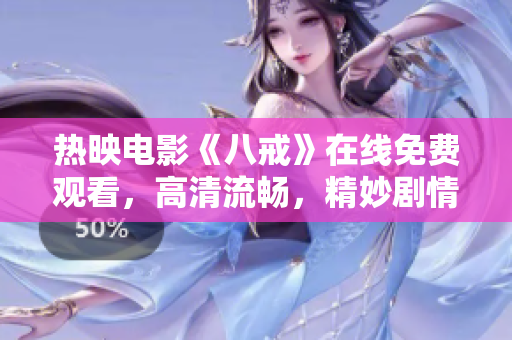 热映电影《八戒》在线免费观看，高清流畅，精妙剧情不容错过