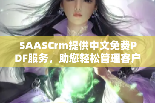 SAASCrm提供中文免费PDF服务，助您轻松管理客户关系