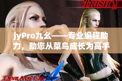 jyPro九幺——专业编程助力，助您从菜鸟成长为高手