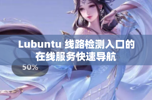 Lubuntu 线路检测入口的在线服务快速导航