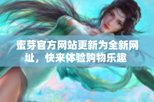 蜜芽官方网站更新为全新网址，快来体验购物乐趣 