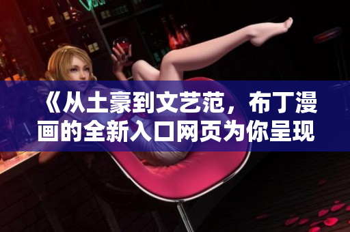 《从土豪到文艺范，布丁漫画的全新入口网页为你呈现》