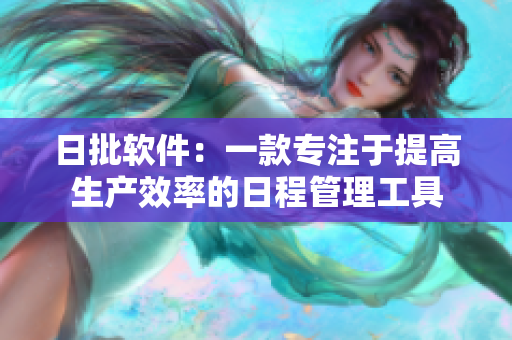 日批软件：一款专注于提高生产效率的日程管理工具