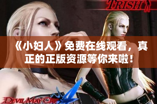 《小妇人》免费在线观看，真正的正版资源等你来啦！