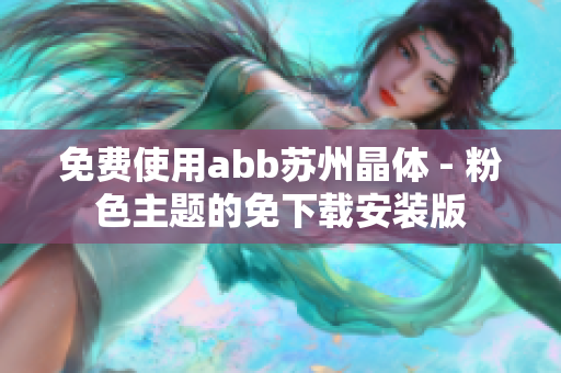 免费使用abb苏州晶体 - 粉色主题的免下载安装版