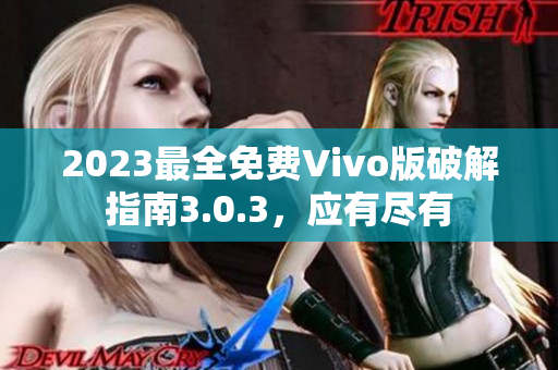 2023最全免费Vivo版破解指南3.0.3，应有尽有