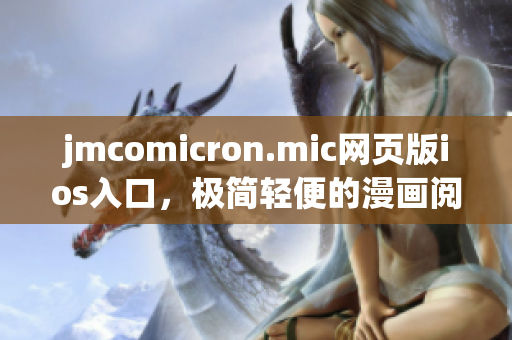 jmcomicron.mic网页版ios入口，极简轻便的漫画阅读方式