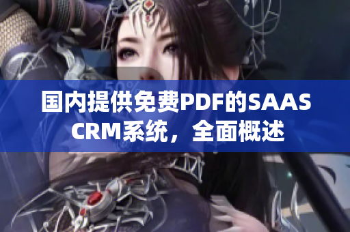 国内提供免费PDF的SAAS CRM系统，全面概述