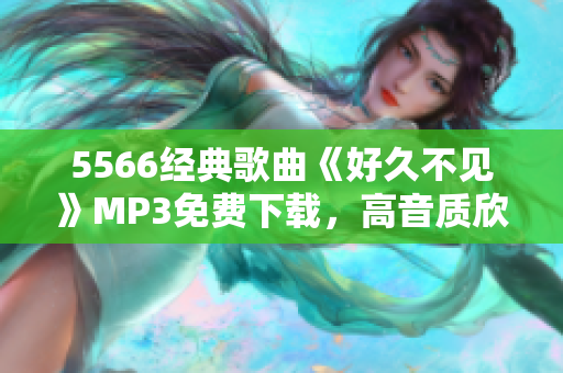 5566经典歌曲《好久不见》MP3免费下载，高音质欣赏 