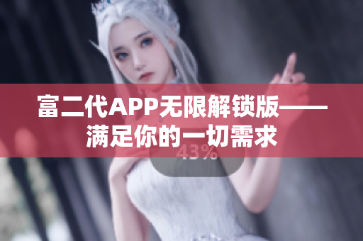 富二代APP无限解锁版——满足你的一切需求
