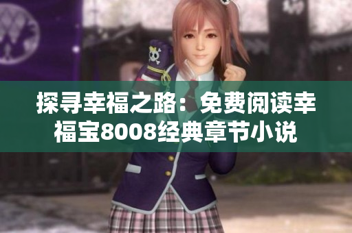探寻幸福之路：免费阅读幸福宝8008经典章节小说