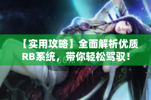 【实用攻略】全面解析优质RB系统，带你轻松驾驭！