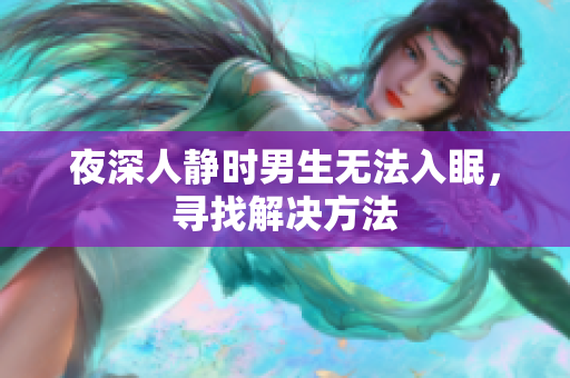 夜深人静时男生无法入眠，寻找解决方法