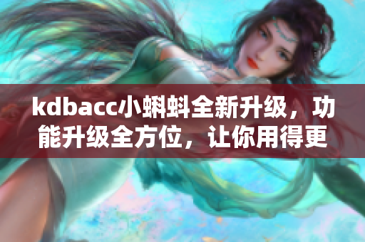 kdbacc小蝌蚪全新升级，功能升级全方位，让你用得更畅快