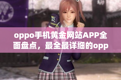 oppo手机黄金网站APP全面盘点，最全最详细的oppo手机应用资源大汇总