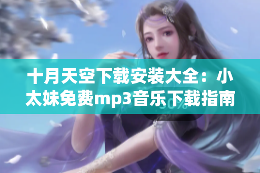 十月天空下载安装大全：小太妹免费mp3音乐下载指南