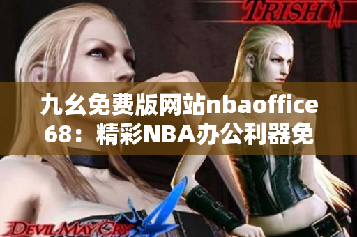 九幺免费版网站nbaoffice68：精彩NBA办公利器免费下载