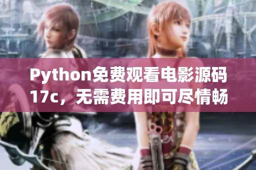 Python免费观看电影源码17c，无需费用即可尽情畅享