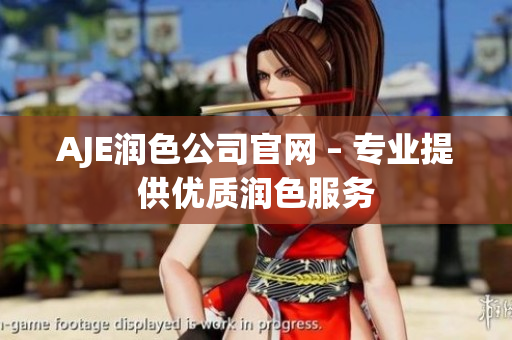 AJE润色公司官网 – 专业提供优质润色服务