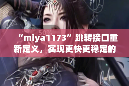 “miya1173”跳转接口重新定义，实现更快更稳定的转跳功能